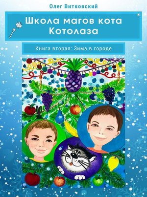 cover image of Школа магов кота Котолаза. Книга вторая